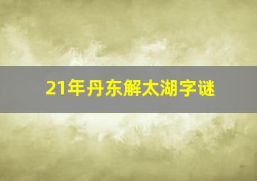 21年丹东解太湖字谜