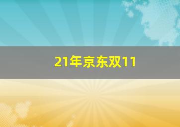 21年京东双11