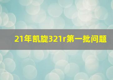 21年凯旋321r第一批问题