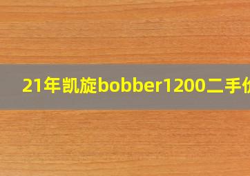 21年凯旋bobber1200二手价格