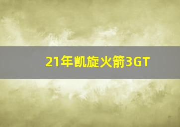 21年凯旋火箭3GT