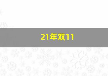 21年双11