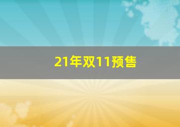 21年双11预售