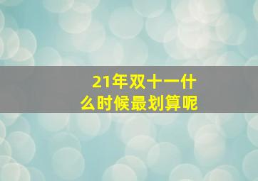 21年双十一什么时候最划算呢