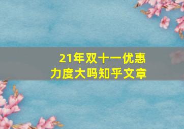 21年双十一优惠力度大吗知乎文章