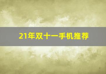 21年双十一手机推荐