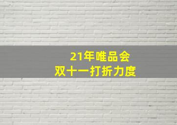 21年唯品会双十一打折力度