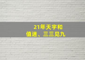 21年天宇和值迷、三三见九