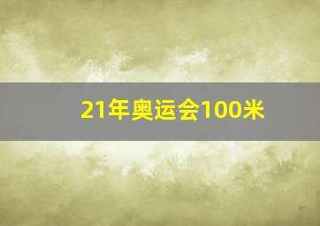 21年奥运会100米