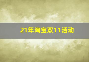 21年淘宝双11活动