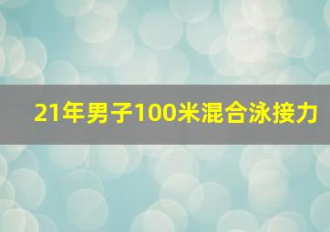 21年男子100米混合泳接力