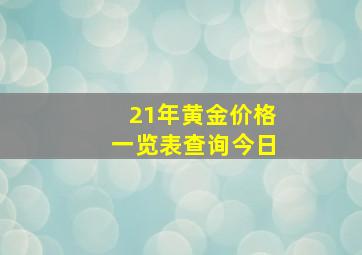 21年黄金价格一览表查询今日