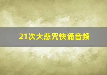 21次大悲咒快诵音频