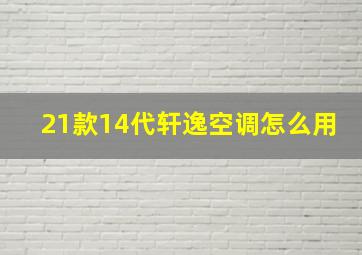 21款14代轩逸空调怎么用