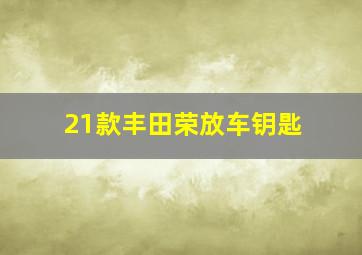 21款丰田荣放车钥匙