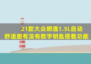 21款大众朗逸1.5L自动舒适版有没有数字钥匙搭载功能