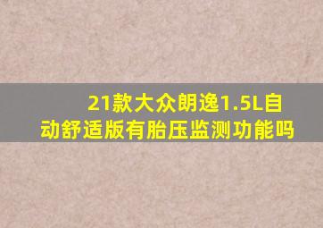 21款大众朗逸1.5L自动舒适版有胎压监测功能吗