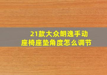 21款大众朗逸手动座椅座垫角度怎么调节