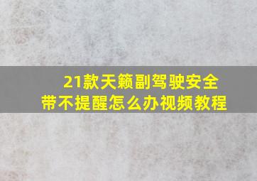 21款天籁副驾驶安全带不提醒怎么办视频教程