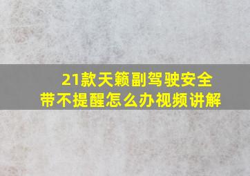 21款天籁副驾驶安全带不提醒怎么办视频讲解