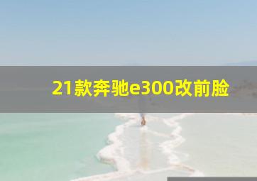 21款奔驰e300改前脸