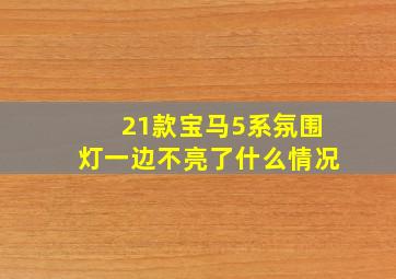 21款宝马5系氛围灯一边不亮了什么情况