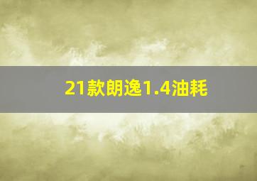 21款朗逸1.4油耗