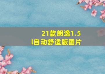 21款朗逸1.5l自动舒适版图片