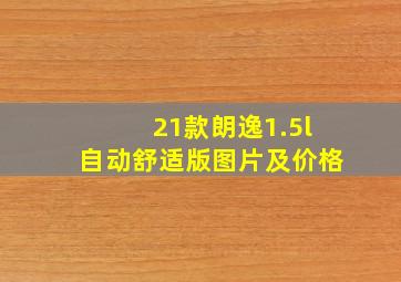 21款朗逸1.5l自动舒适版图片及价格