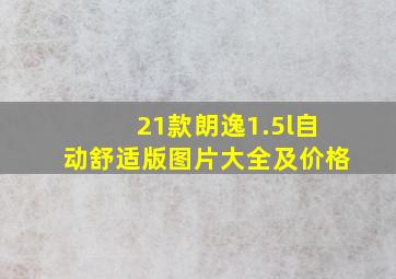 21款朗逸1.5l自动舒适版图片大全及价格