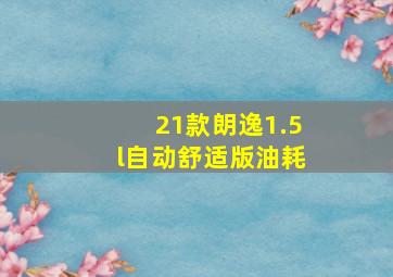 21款朗逸1.5l自动舒适版油耗