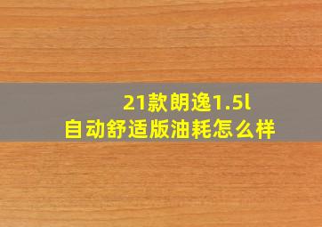 21款朗逸1.5l自动舒适版油耗怎么样