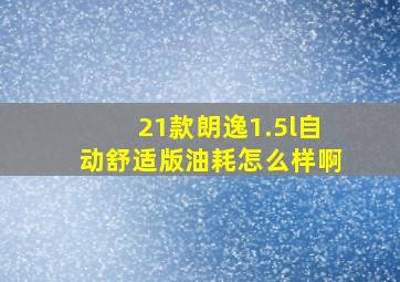 21款朗逸1.5l自动舒适版油耗怎么样啊