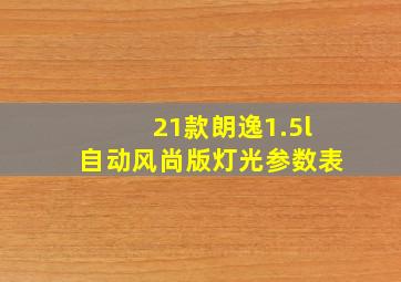 21款朗逸1.5l自动风尚版灯光参数表