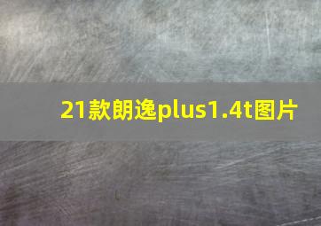 21款朗逸plus1.4t图片