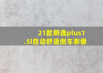 21款朗逸plus1.5l自动舒适倒车影像