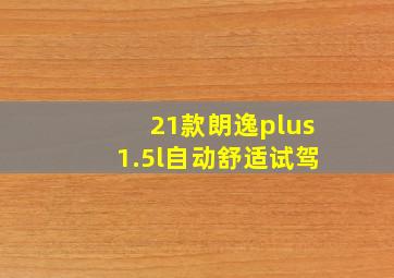 21款朗逸plus1.5l自动舒适试驾