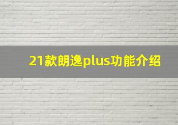 21款朗逸plus功能介绍