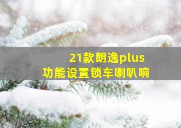 21款朗逸plus功能设置锁车喇叭响