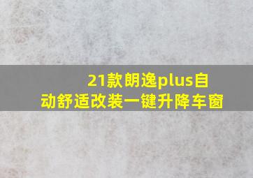 21款朗逸plus自动舒适改装一键升降车窗