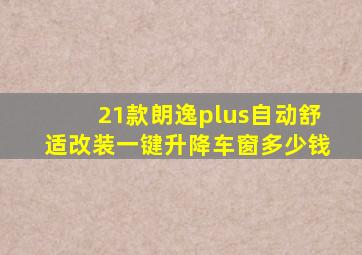 21款朗逸plus自动舒适改装一键升降车窗多少钱