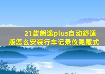 21款朗逸plus自动舒适版怎么安装行车记录仪隐藏式