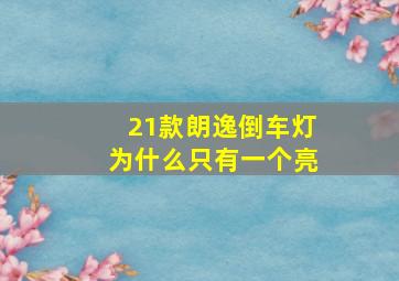 21款朗逸倒车灯为什么只有一个亮