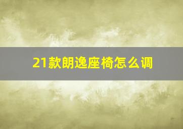 21款朗逸座椅怎么调