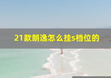 21款朗逸怎么挂s档位的