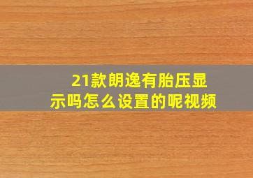 21款朗逸有胎压显示吗怎么设置的呢视频