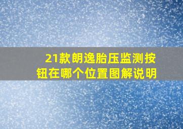 21款朗逸胎压监测按钮在哪个位置图解说明