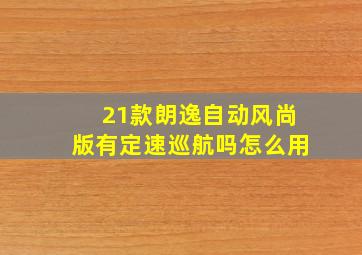 21款朗逸自动风尚版有定速巡航吗怎么用