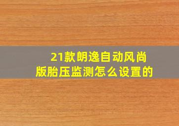 21款朗逸自动风尚版胎压监测怎么设置的