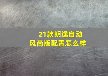 21款朗逸自动风尚版配置怎么样